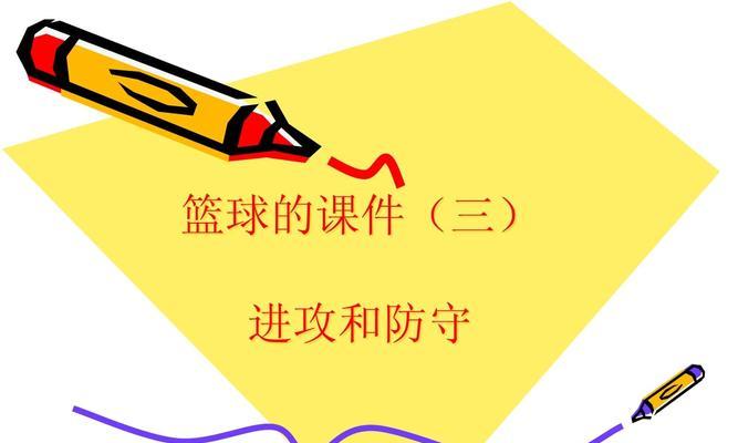 篮球防守员规则解析（掌握篮球比赛中的防守细节，提升防守效果）