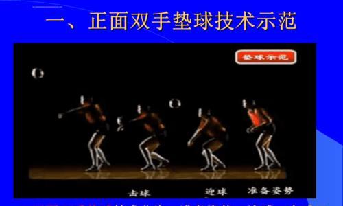 掌握气排球垫球的运动要领，提高技术水平（简单易学的气排球垫球技巧助你在比赛中脱颖而出）