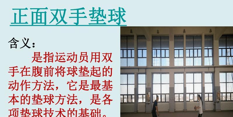 掌握排球原地双手垫球技术的要领（提高垫球技术水平，成为排球场上的关键人物）