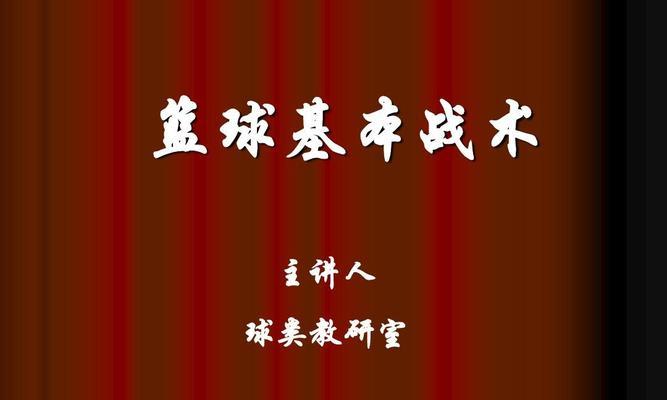 三人制篮球的防守战术（攻破对手进攻，争取胜利的最佳防守战术）