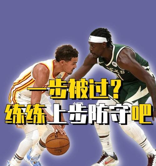 提高篮球防守技巧的滑步训练方法（掌握滑步技巧，提升篮球防守能力）
