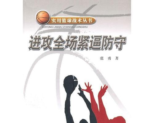 如何应对紧密的全场篮球防守（解析全场防守策略，提高进攻效率）