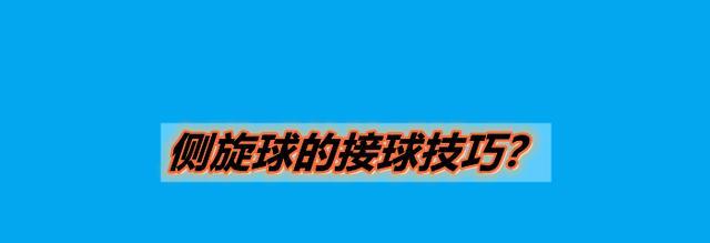 乒乓球侧旋球的打法和技巧（掌握侧旋球，提升乒乓球水平）