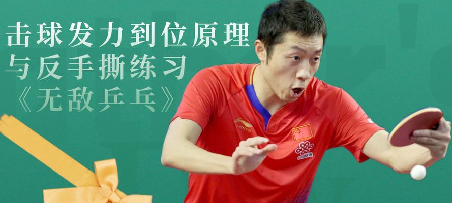乒乓球弧圈球摩擦技巧的探讨（揭秘乒乓球弧圈球的技术要领，让你成为球场上的王者）