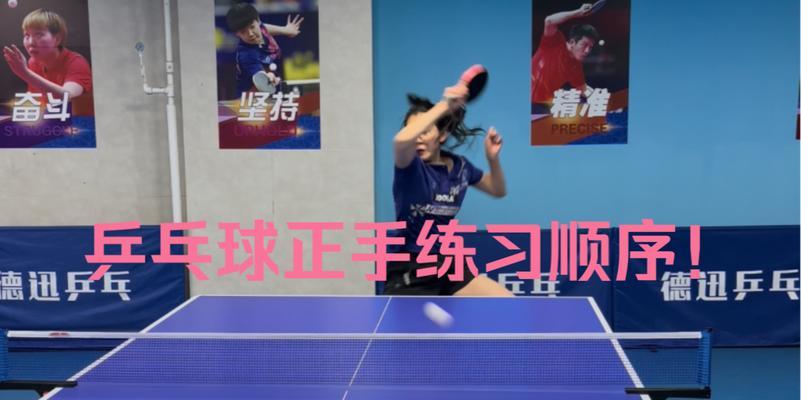 乒乓球单打正手拉球技巧（掌握正确的姿势和击球要领）
