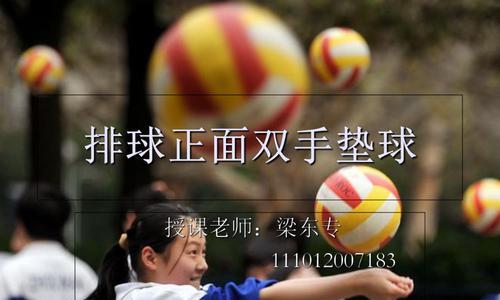 掌握排球垫球的六个动作要领（培养排球垫球技巧，提升比赛表现）