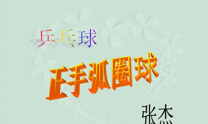 打造强大的拉弧圈球发力技巧，成为乒乓球高手（掌握正确的技巧，提高乒乓球发力效果）