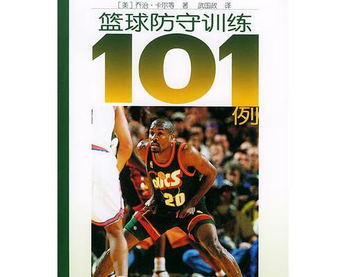 篮球里的合法防守位置及其重要性（探讨合法防守的基本原则与技巧）