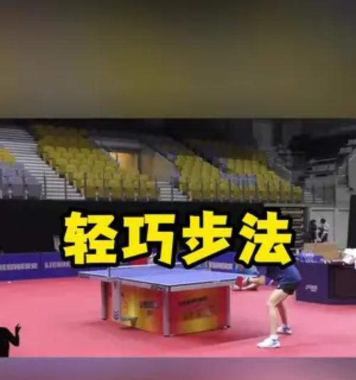 乒乓球步伐与技巧的全面指南（掌握乒乓球的关键动作，提升你的比赛水平）