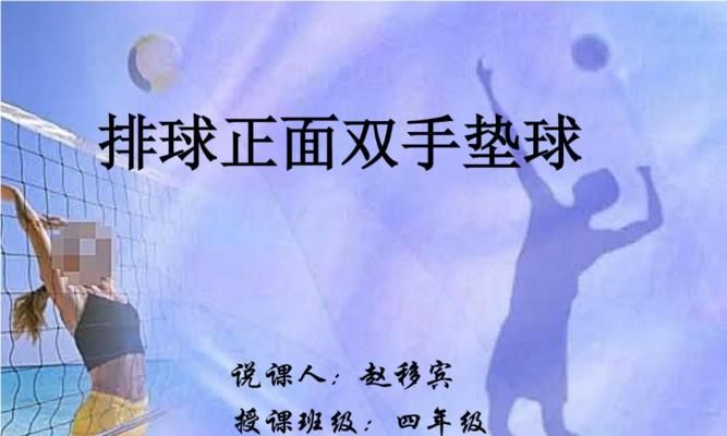 排球垫球的动作规格与要领（提高技巧和掌握关键动作，打造卓越垫球能力）