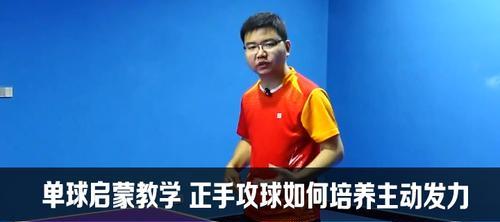 乒乓球手指发力的技巧与训练方法（掌握手指发力的关键，提升乒乓球技术水平）