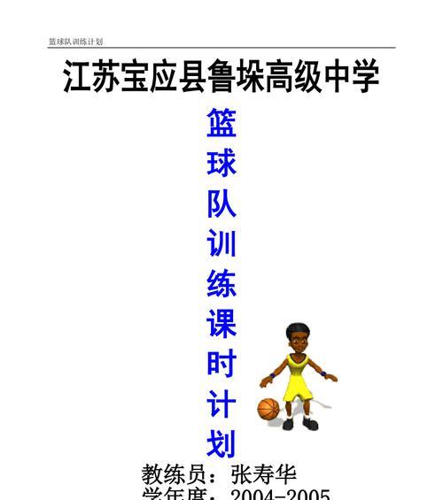 打造小学篮球比赛的强大防守力量（训练计划，提高防守技巧，使球队不可战胜）