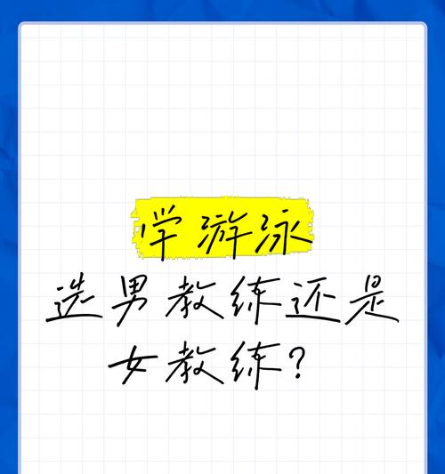 掌握正确游泳技巧的男生女生（培养游泳技能，享受水中乐趣）