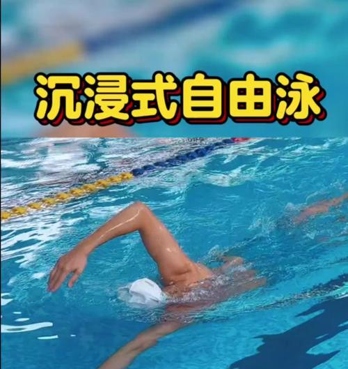 全浸式游泳技巧（提高游泳技巧的关键要素与技巧）