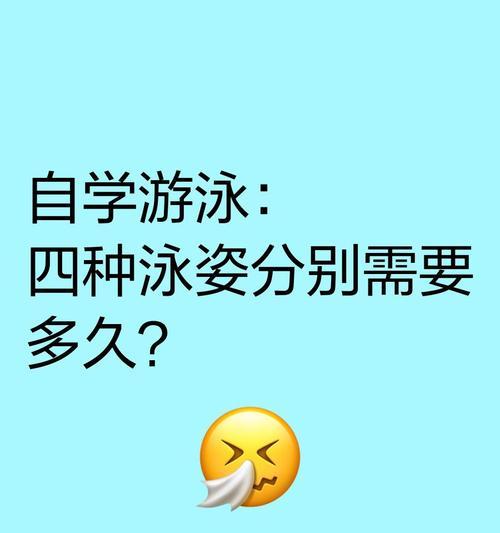 探索四种游泳方法和技巧（提升游泳技能的关键要素）