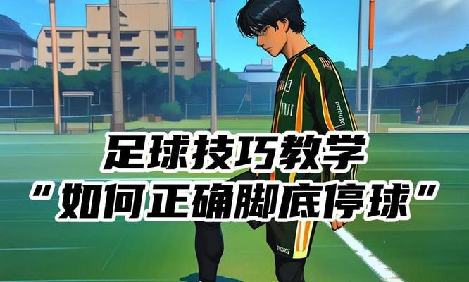 足球技巧大揭秘（掌握这些技巧，成为场上的王者！）