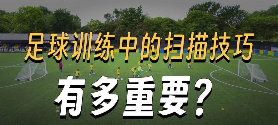 足球常用转身技巧及应用（提升你的转身能力，成为足球场上的技巧高手）