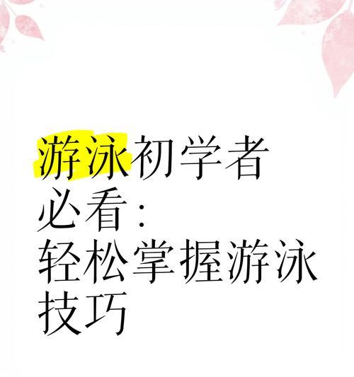 游泳技巧（游泳必备技能，你不能不知道的15个小技巧）