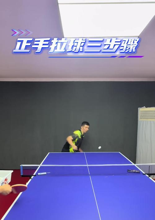 掌握正手技巧，成为乒乓球职业选手（以正手教学为主题，提升乒乓球水平）
