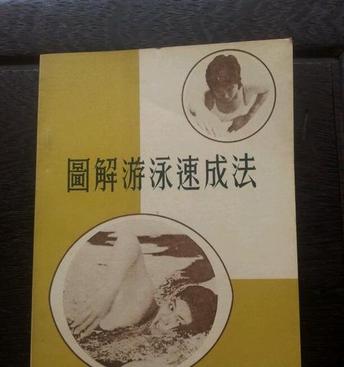 快速学会游泳的技巧（从零基础到游泳高手，轻松掌握水中技巧）