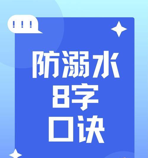 新手游泳自救技巧——保证安全畅游（学会新手游泳自救技巧，避免危险状况发生）