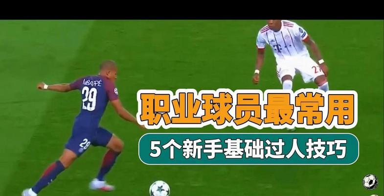 突破过人技巧训练足球的关键（提升足球技术，掌握突破对手的绝技）