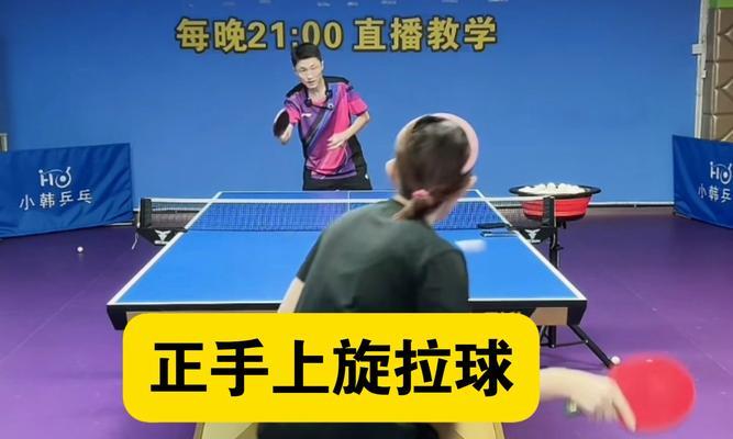 掌握乒乓球上旋的技巧（提高乒乓球发球水平，迅速掌握上旋发球技巧）