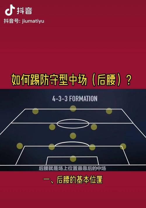 足球防守技巧大揭秘（如何成为顶尖防守者，掌握关键技巧）