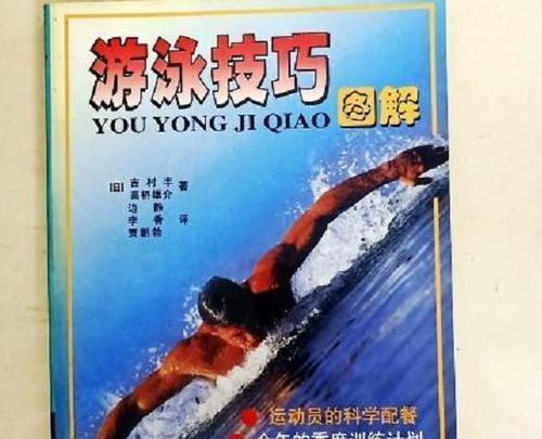 掌握50米游泳的技巧，畅游泳池！（提升游泳技能，享受游泳乐趣）