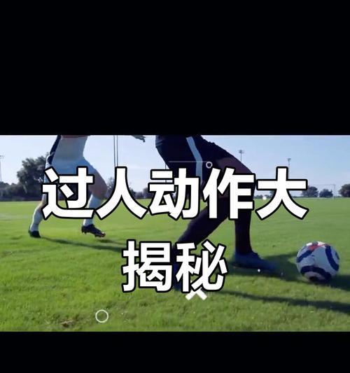 足球常规突破技巧大揭秘（掌握这1个，让你成为场上的突破之王）