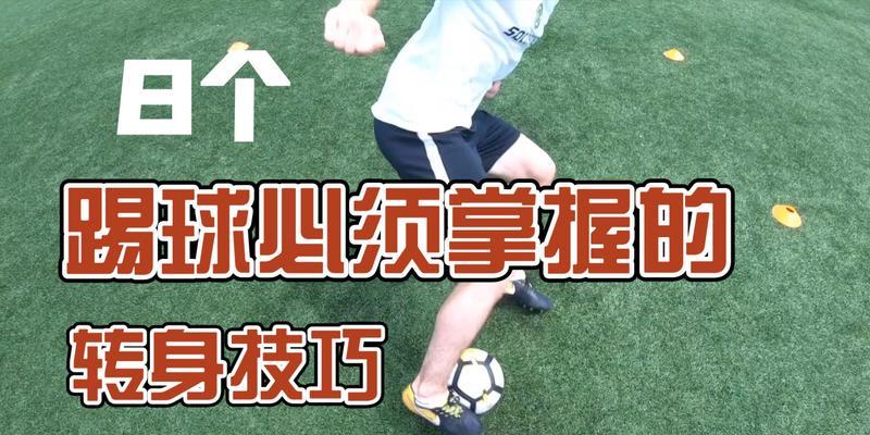 掌握足球技巧，成为出色的踢球者（提升踢足球技术的关键技巧）