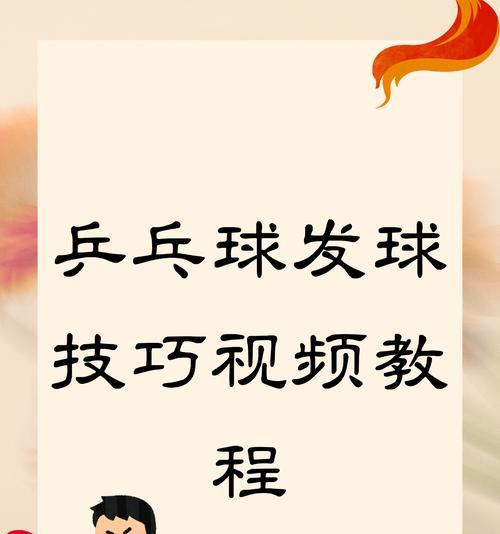 乒乓球拉球的技巧与训练方法（掌握拉球技巧，提升乒乓球水平）