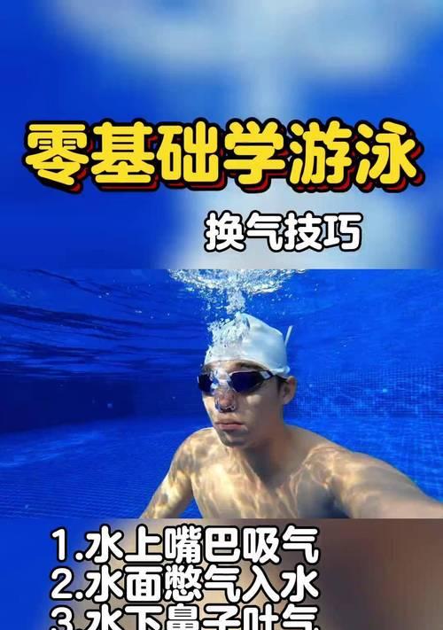 学会游泳的技巧与方法（轻松掌握游泳的关键要点）