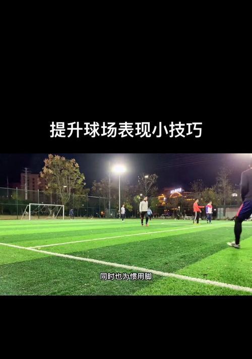 如何提高足球技巧（掌握关键技巧，成为足球高手）