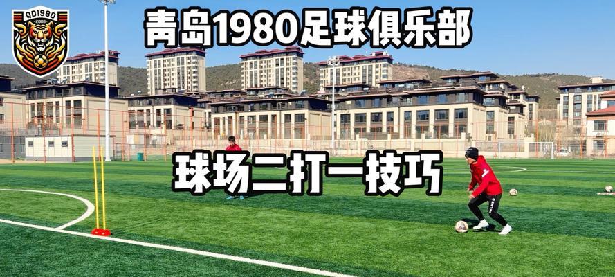 足球技巧的正确运用（提升你的足球表现，掌握关键技巧）