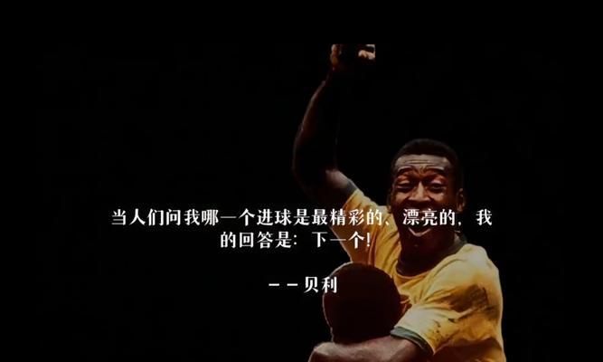 掌握贝利的足球过人技巧（学习如何运用贝利的独特技巧在足球场上展现出色）
