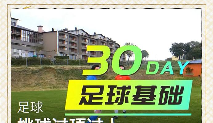 高中生必备的足球过人实用技巧（提升足球技术，成为校园足球明星）