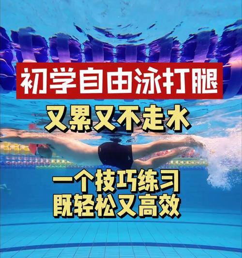 如何在没有条件的情况下练习游泳技巧（掌握关键技巧，在有限条件下提升游泳能力）